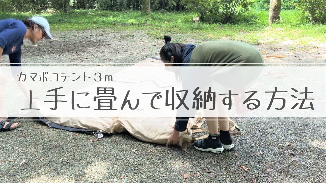 【HowTo🤔】 初心者必見🔰DODカマボコテント3M 上手に畳んで収納する方法