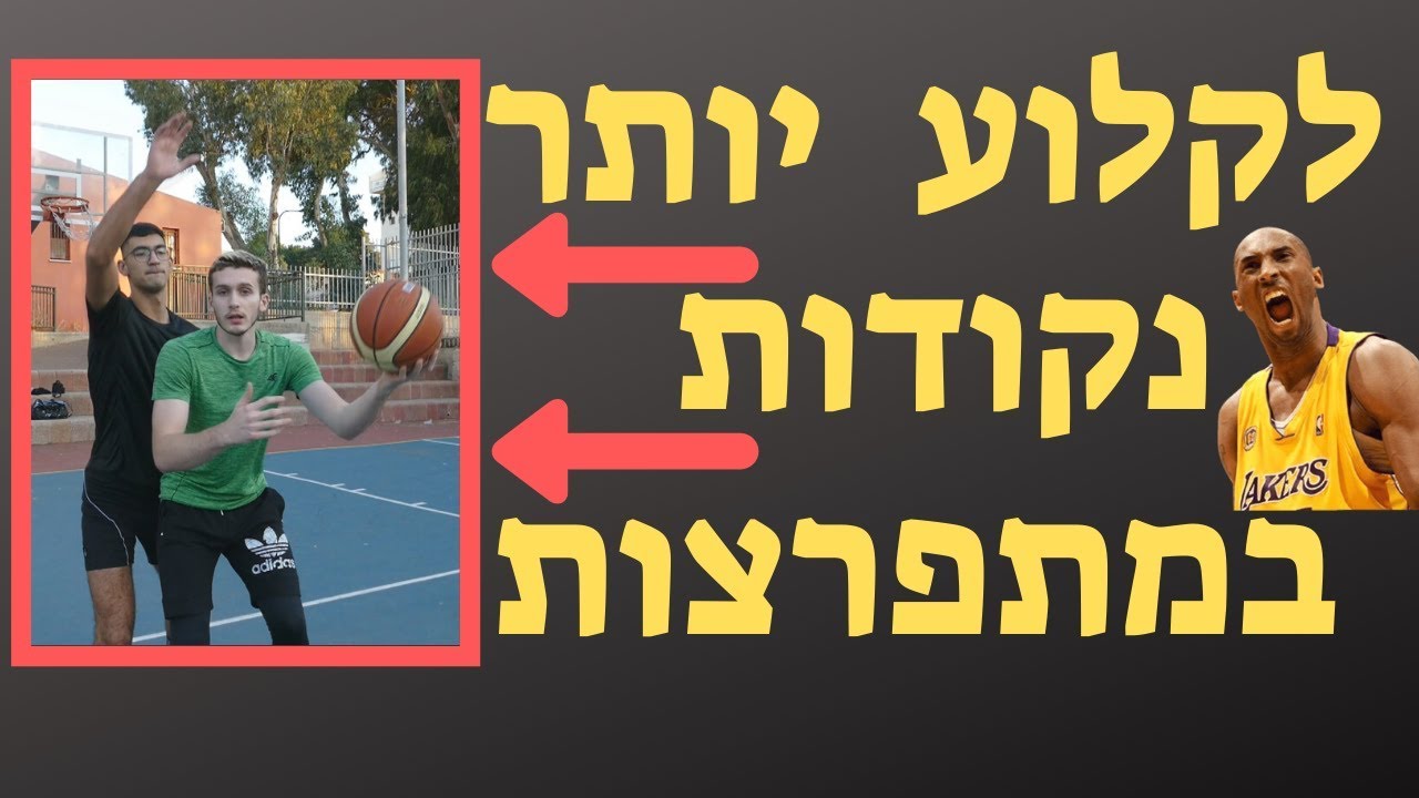כיצד לקלוע יותר נקודות במתפרצת כשחקן כדורסל