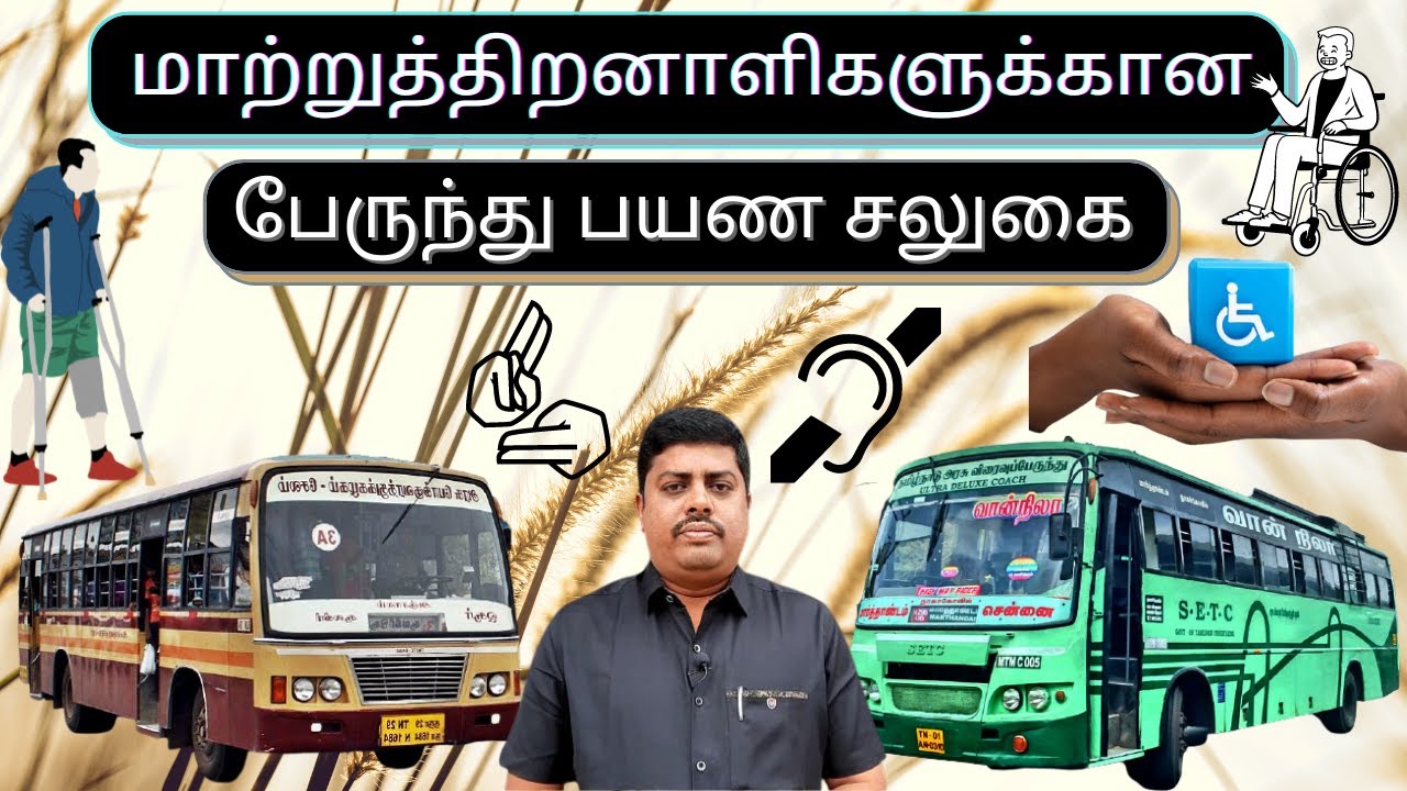 மாற்றுத்திறனாளிகளுக்கு நகர்ப்புற மற்றும் தொலைதூர பேருந்து பயண சலுகை குறித்த காணொளி..