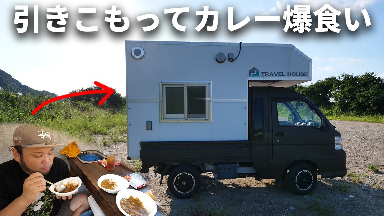 キャンプ場に来たのにこみバコに引きこもってひたすらカレーを食ってみた【カレー道】