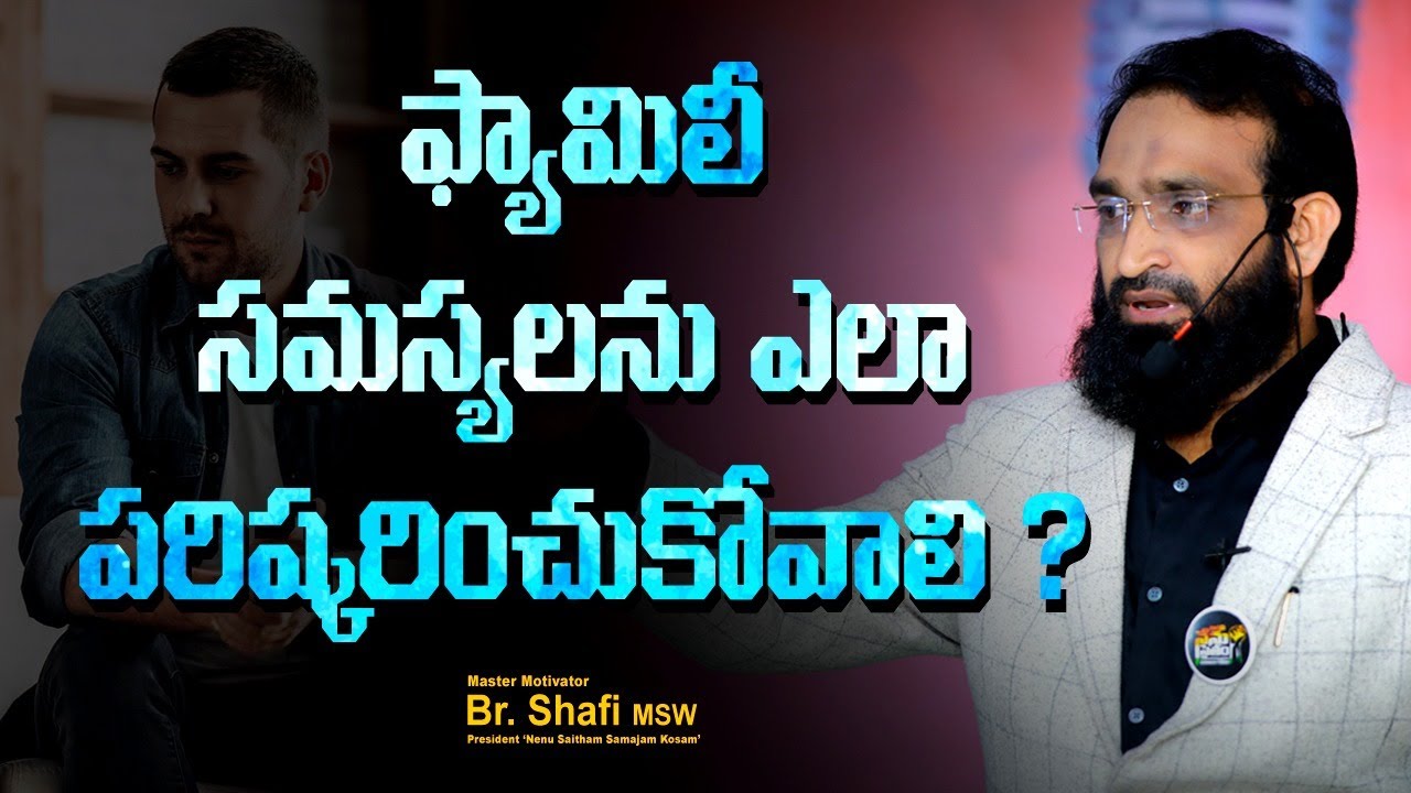 Br Shafi || How to solve family problems  ||Motivational speech in telugu