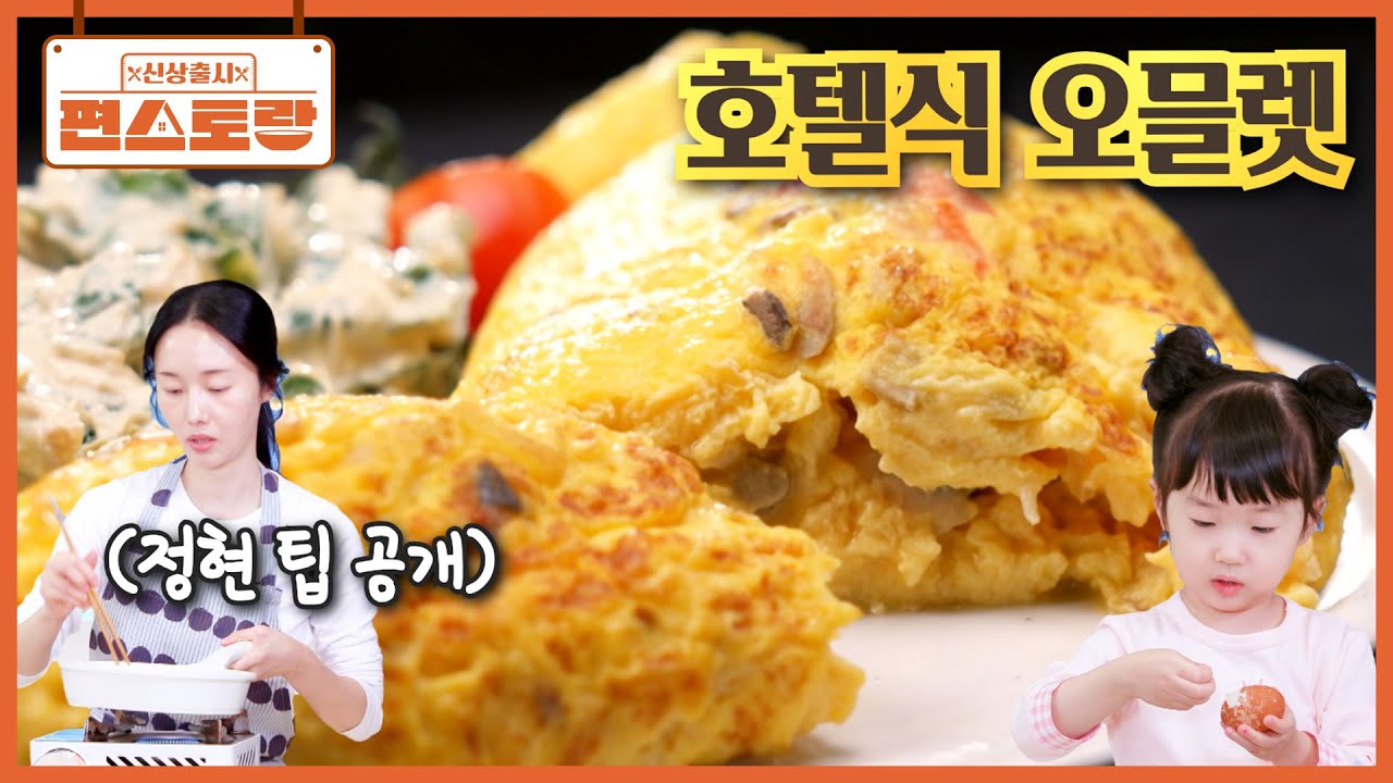 이정현 계란 시리즈🌟 집에서 [호텔식 오믈렛] 만들어 먹는 이정현 팁! 낱낱이 알려드려요! [신상출시 편스토랑/Fun_Staurant] | KBS 260327 방송