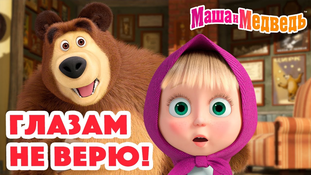 Маша и Медведь 😲 Глазам не верю! 👀 Коллекция серий про Машу 🎬