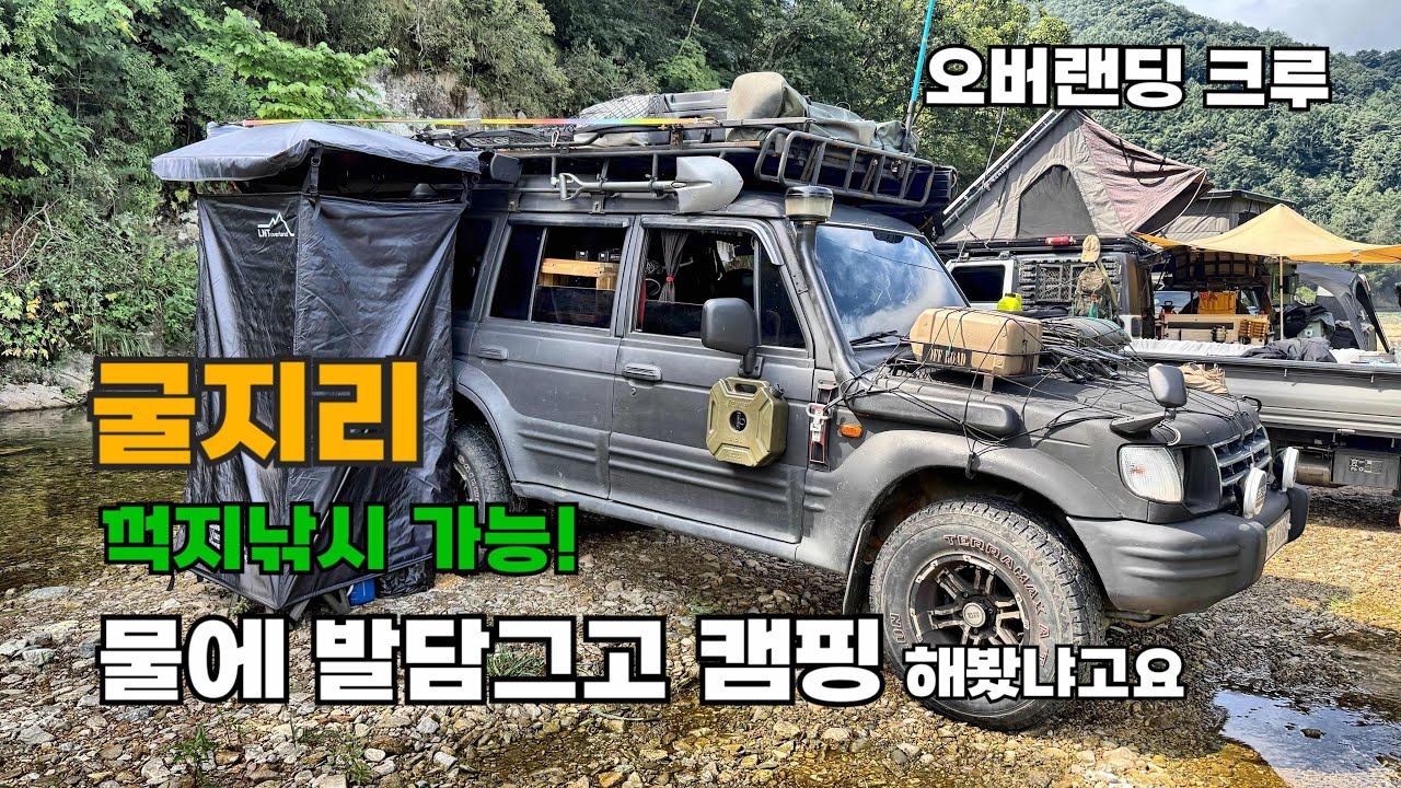 발목 깊이 물속 캠핑!? 홍천 굴지리 노지 감성 브이로그