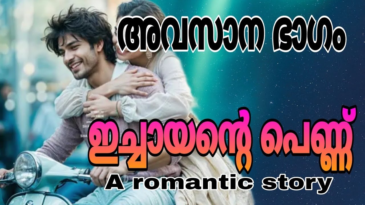 ഇച്ചായന്റെ പെണ്ണ് അവസാന ഭാഗം /Salimkarulai