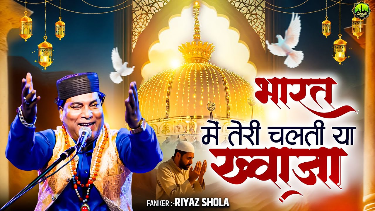 भारत में तेरी चलती या ख्वाजा || Khwaja Gareeb Nawaz || 814 URS Mubarak Qawwali || 2026 Ajmer Sharif