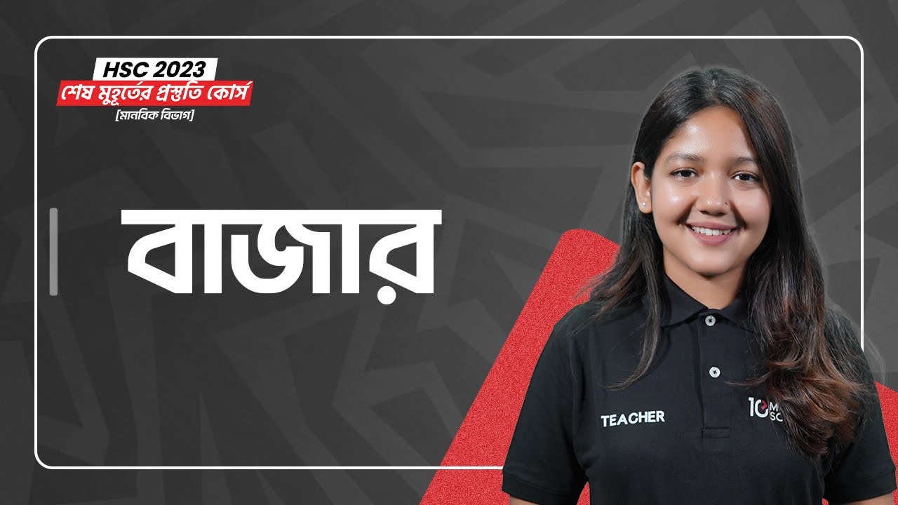 বাজার ও বাজারের শ্রেণিবিভাগ | Economics 1st Paper | HSC 2023 শেষ মুহূর্তের প্রস্তুতি