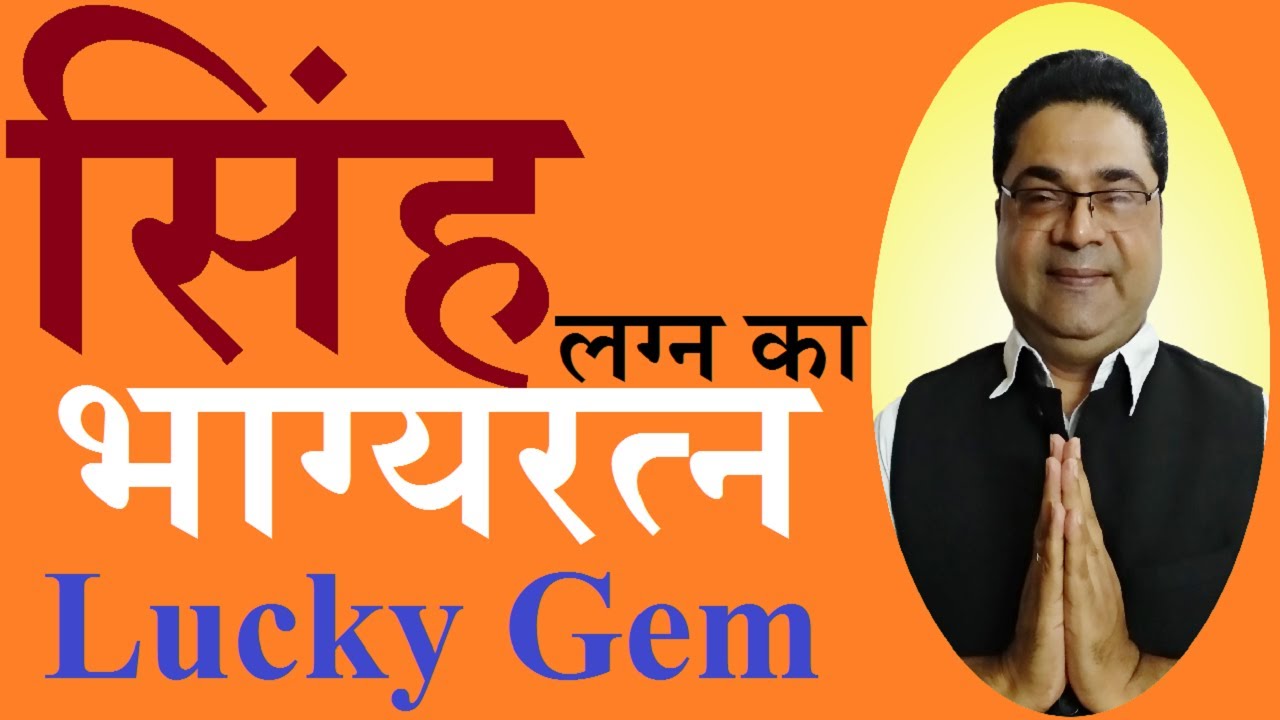 सिंह लग्न राशि का भाग्य रत्न | Leo Lucky Gem | Lucky Gemstone for Leo | Sky Speaks Astrology