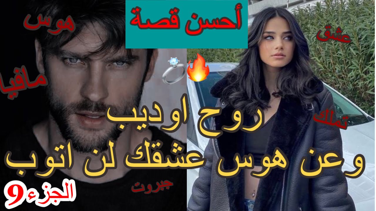 9)قصة اكبر مفيوزي فالعالم🔥يعشق طفلة❤️روح اوديب و عن هوس عشقك لن اتوب❤️‍🔥