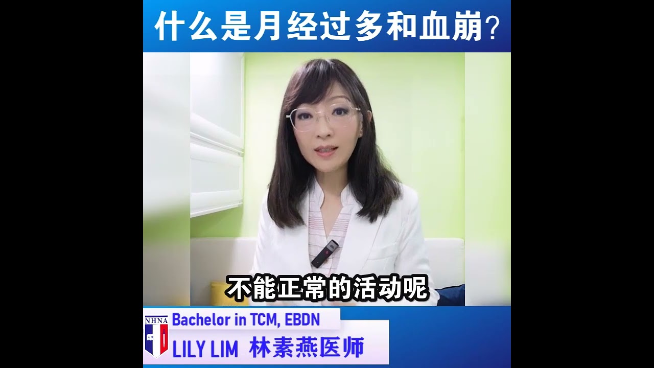 你更健康 608 - 什么是月经过多和血崩？ - Lily Lim 专业医师