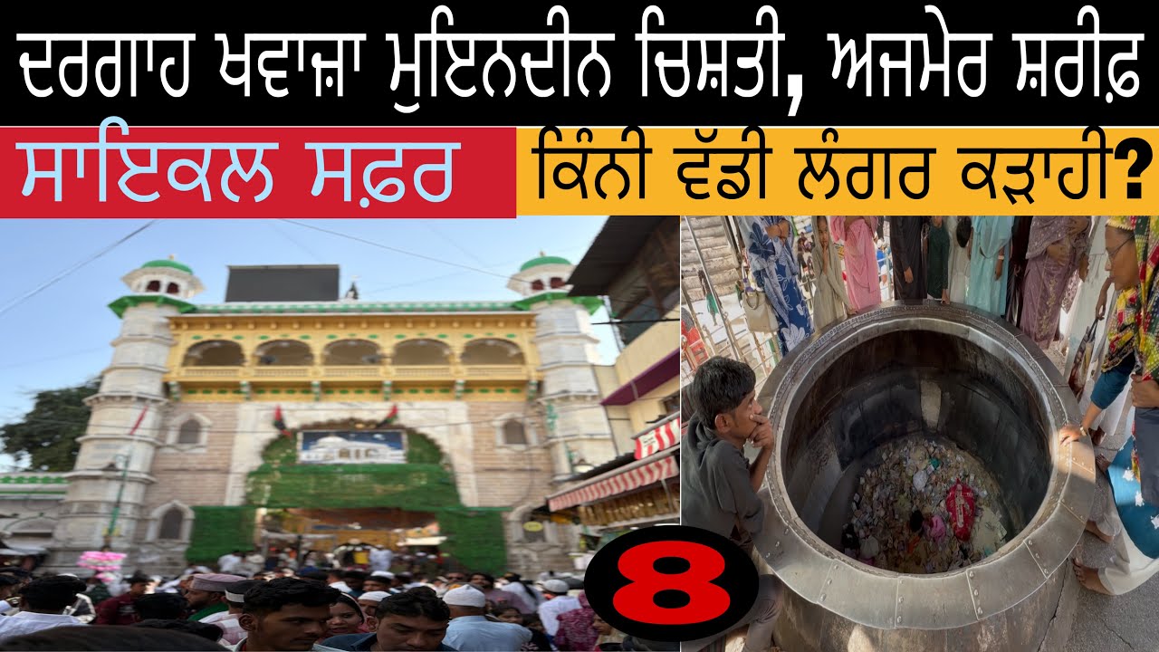 ਦਰਗਾਹ ਖਵਾਜਾ ਮੁਇਨਦੀਨ ਚਿਸ਼ਤੀ , ਅਜਮੇਰ ਸ਼ਰੀਫ਼ ।ਸਾਇਕਲ ਸਫ਼ਰ ।ਕਿੰਨੀ ਵੱਡੀ ਲੰਗਰ ਕੜਾਹੀ ? 8