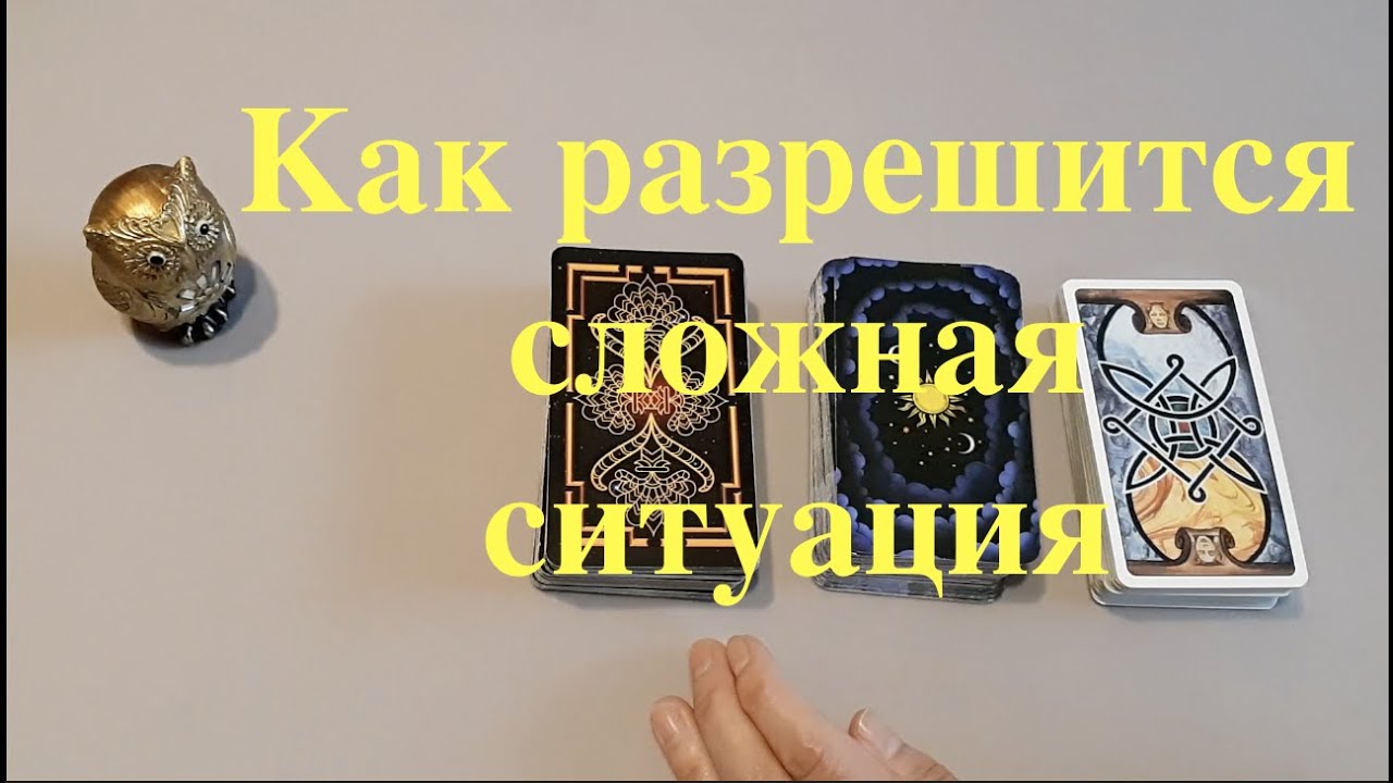 Таро.Как разрешится сложная ситуация. Расклад он-лайн