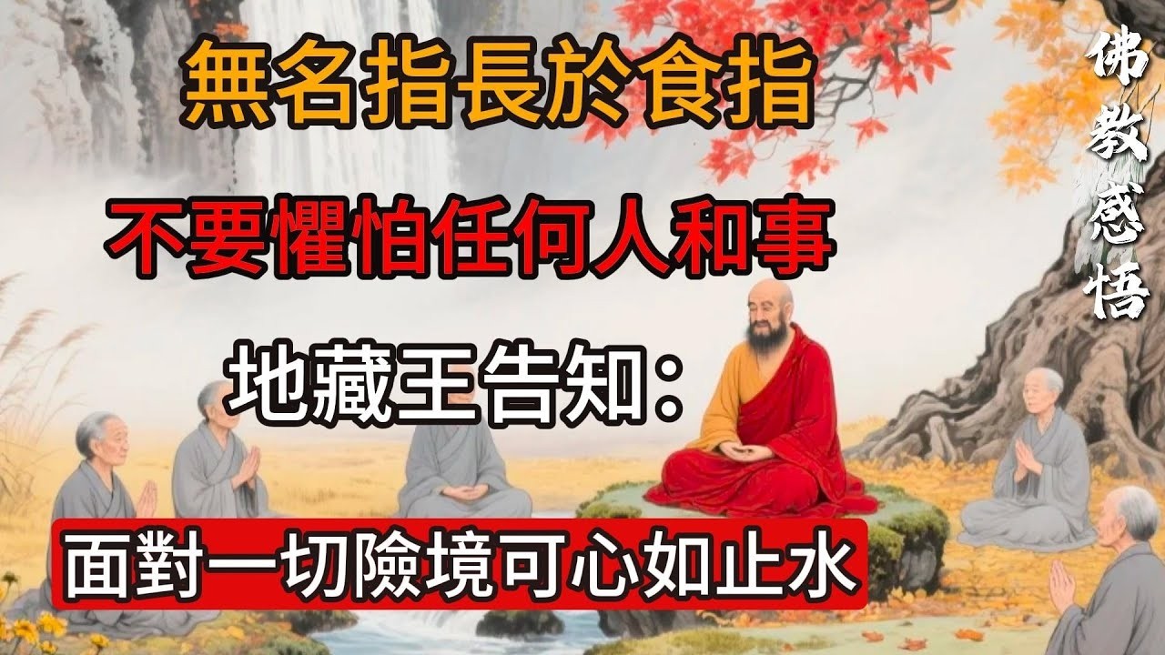 無名指長於食指，不要懼怕任何人和事，地藏王告知：面對一切險境可心如止水！佛教#信仰#修行｜人生 ｜金剛經｜南無阿彌陀佛#佛家 #大悲咒#修行 #教育#大悲咒#禪悟人生 #智慧#哲學#因果#冥想#达摩
