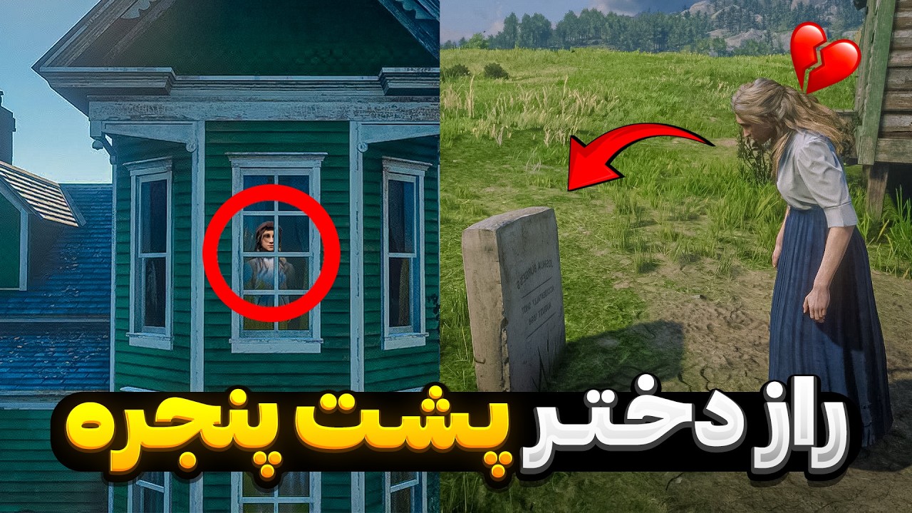 راز دختر پشت پنجره رددد ردمپشن ۲ (بشدت جذابه)