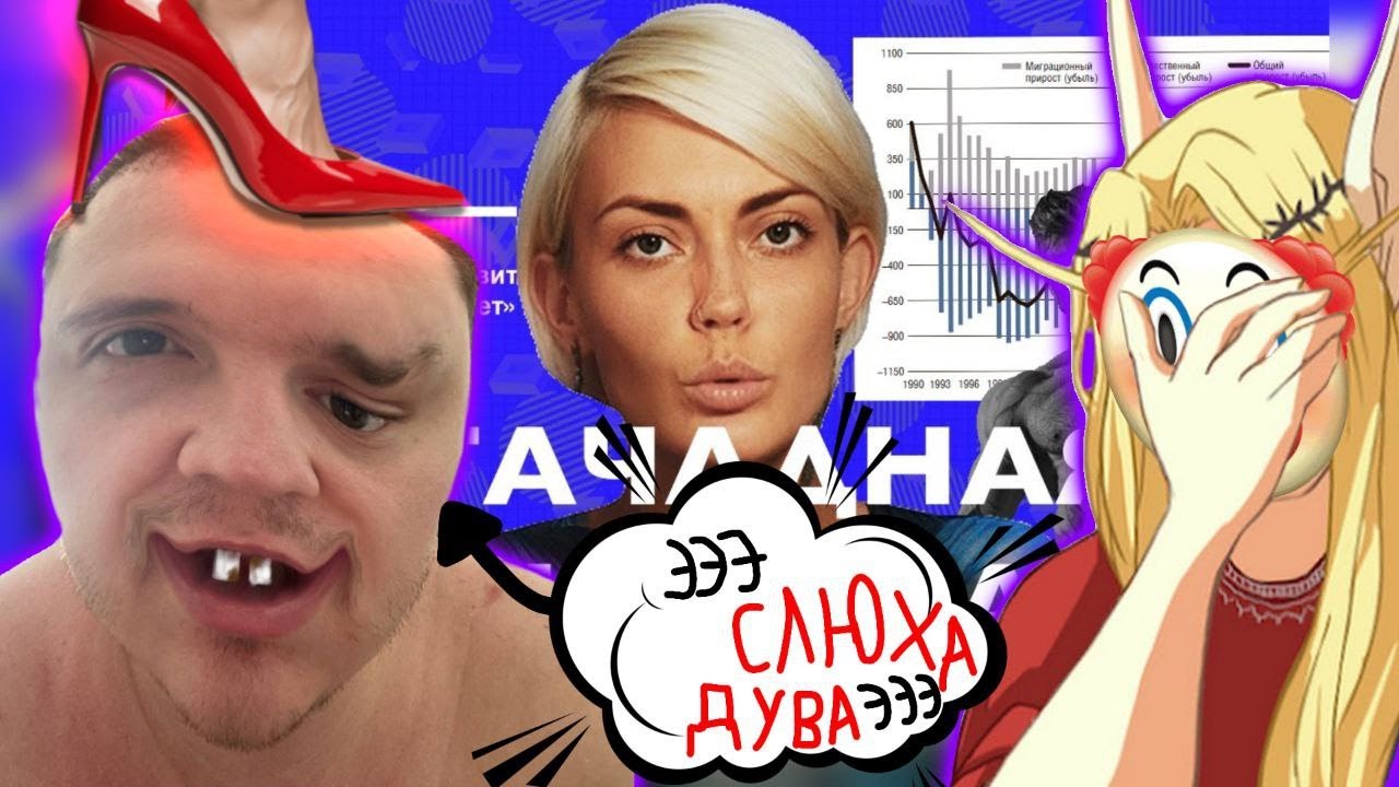 Шапка и Кель смотрят видос про ИДЕАЛЬНЫХ ЖЕНЩИН в РОССИИ