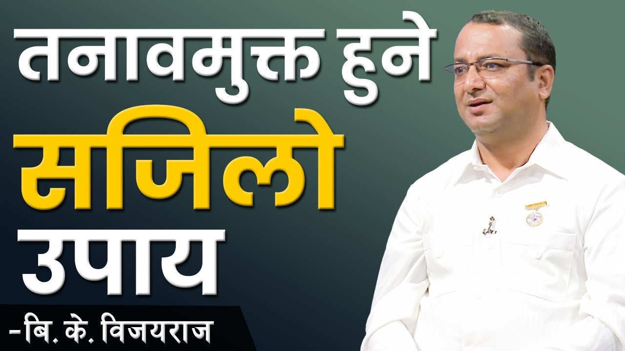 तनावमुक्त हुने सजिलो उपाय | BK Vijayaraj Sigdel |  Stress management | NDD 144