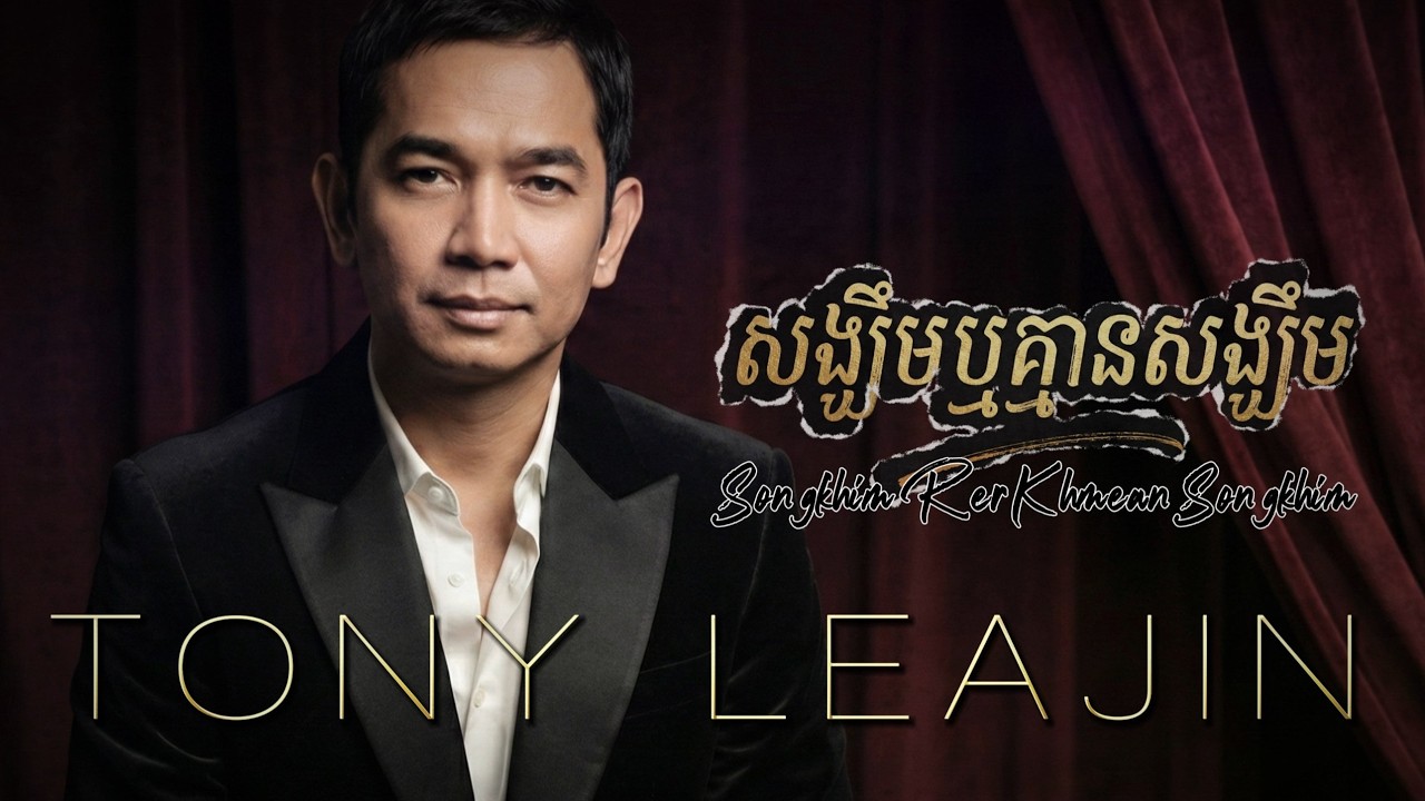 Tony Leajin - សង្ឃឹមឬគ្មានសង្ឃឹម | Songkhim Rer Khmean Songkhim (2026 Version)