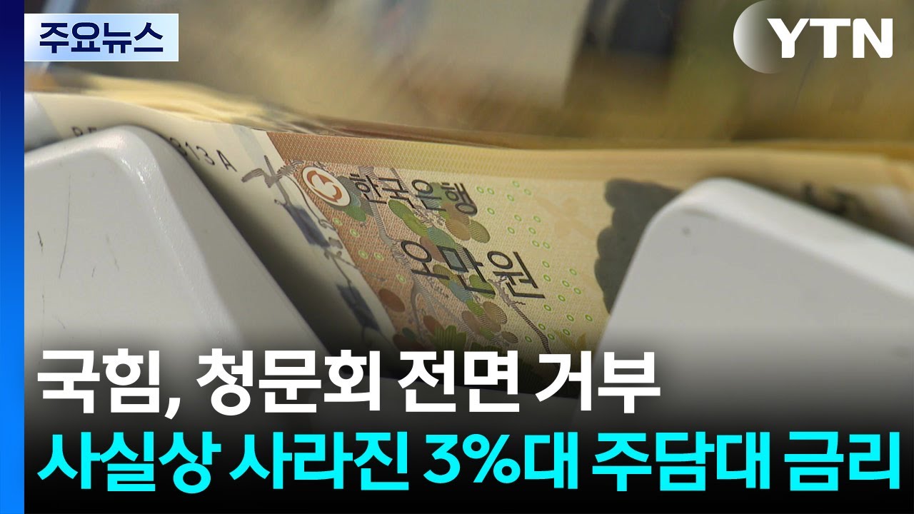 &rsquo;기준금리 인하 종료&rsquo;에 사실상 사라진 3%대 주담대 금리 / YTN