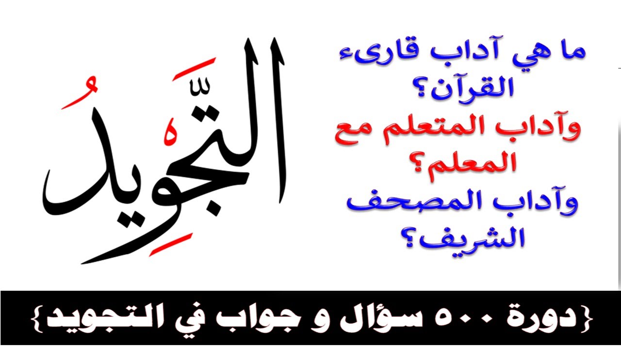 ما هي آداب قارىء القرآن؟وأداب المتعلم مع المعلم؟