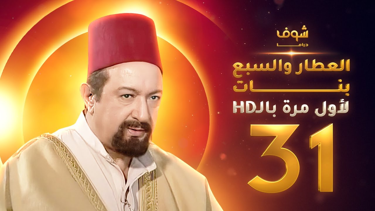 مسلسل العطار والسبع بنات **بحلة HD** - الحلقة 31 - ذكرايات رمضان