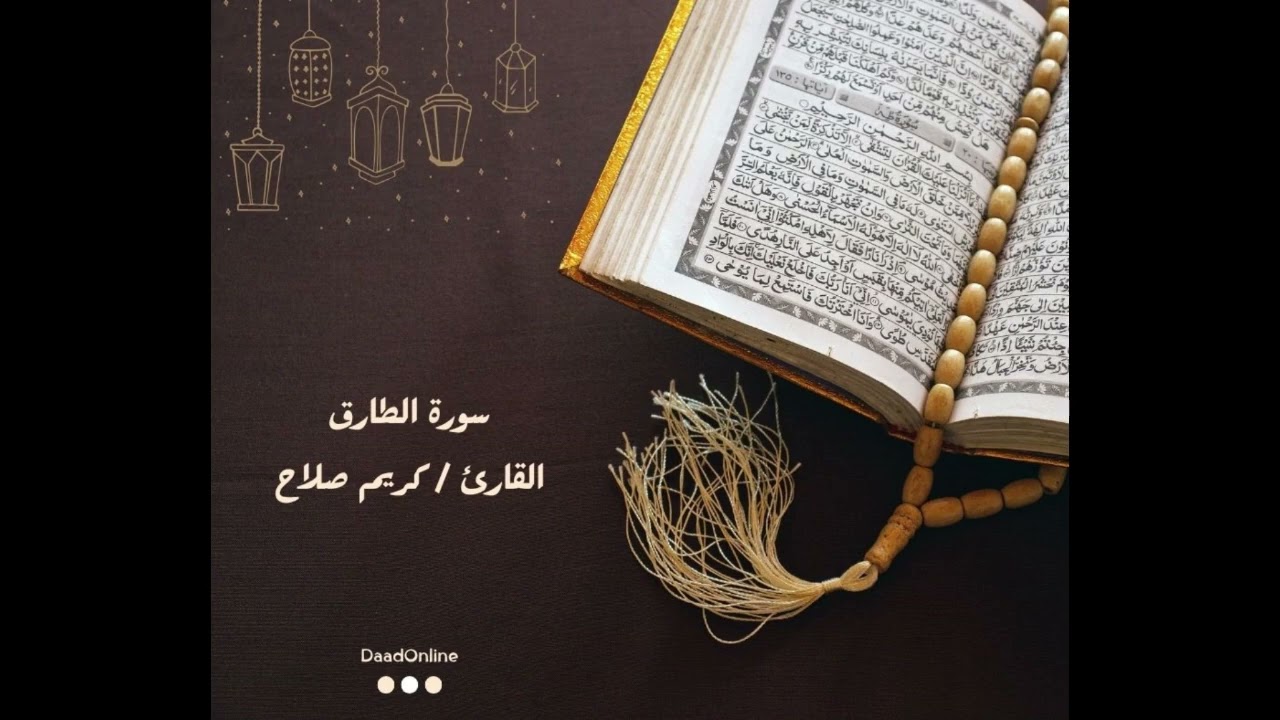 سورة الطارق | تسجيلات | القارئ كريم صلاح