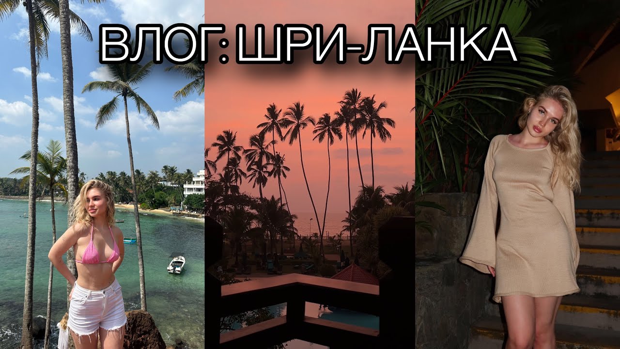 VLOG: Каникулы на Шри-Ланке