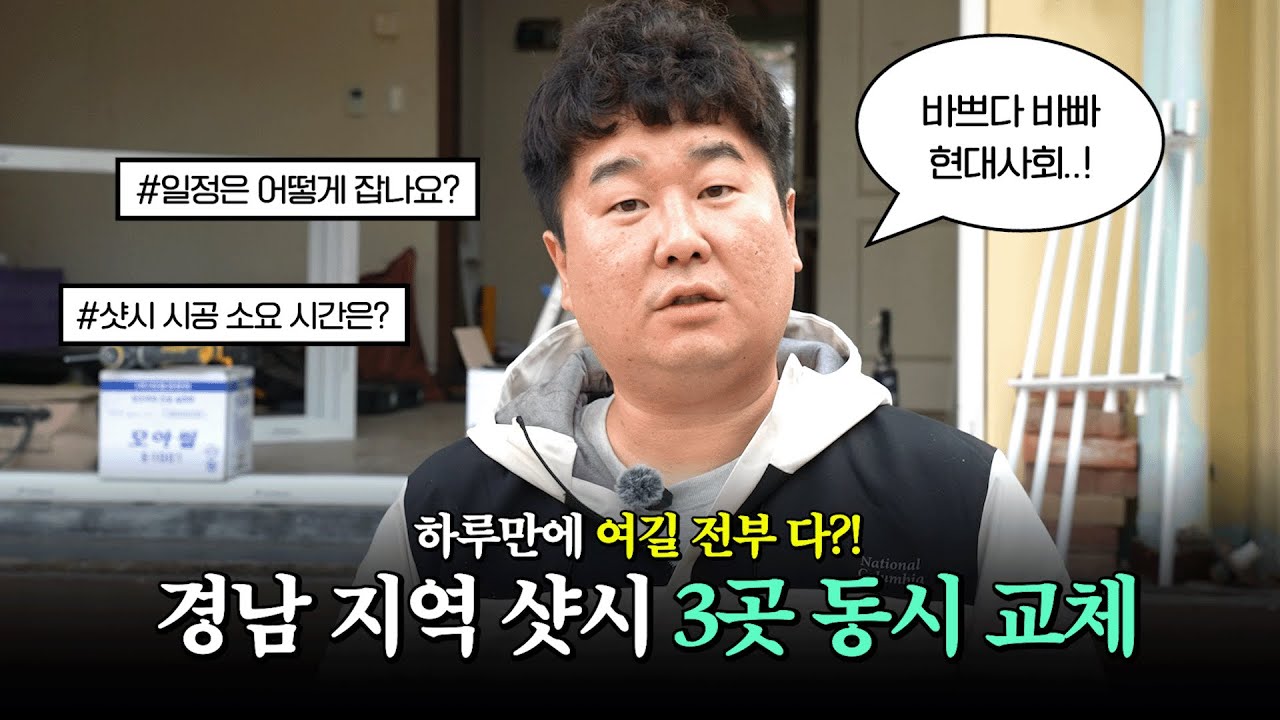 샷시 하루에 몇 집까지 가능할까?｜경남 지역 3곳 동시 시공 현장