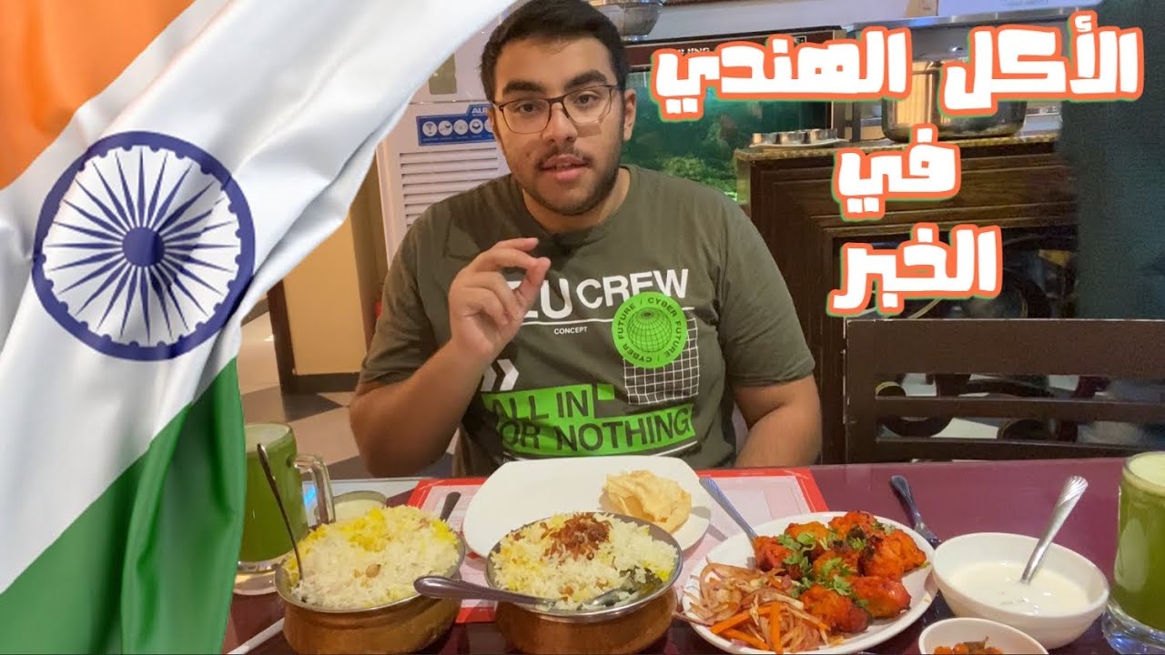 الأكل الهندي في الخبر 🇮🇳 || البرياني على أصوله 👌