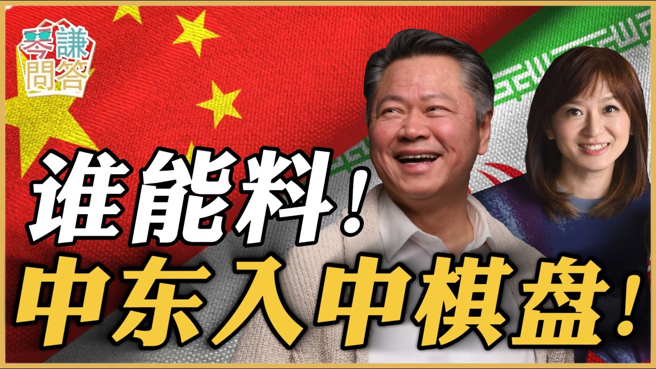 《琴问谦答》赖岳谦 周玉琴  | 谁能料！中东入中棋盘！