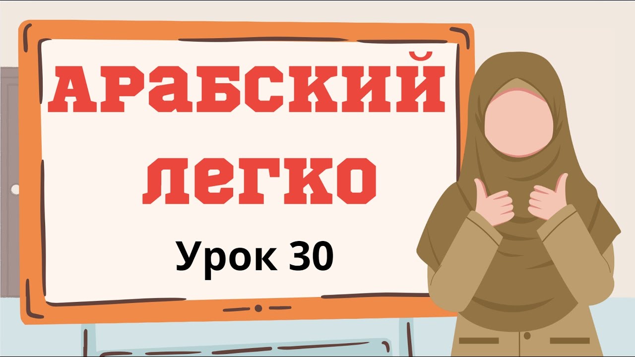 Арабский легко. Урок 30. مُضارع