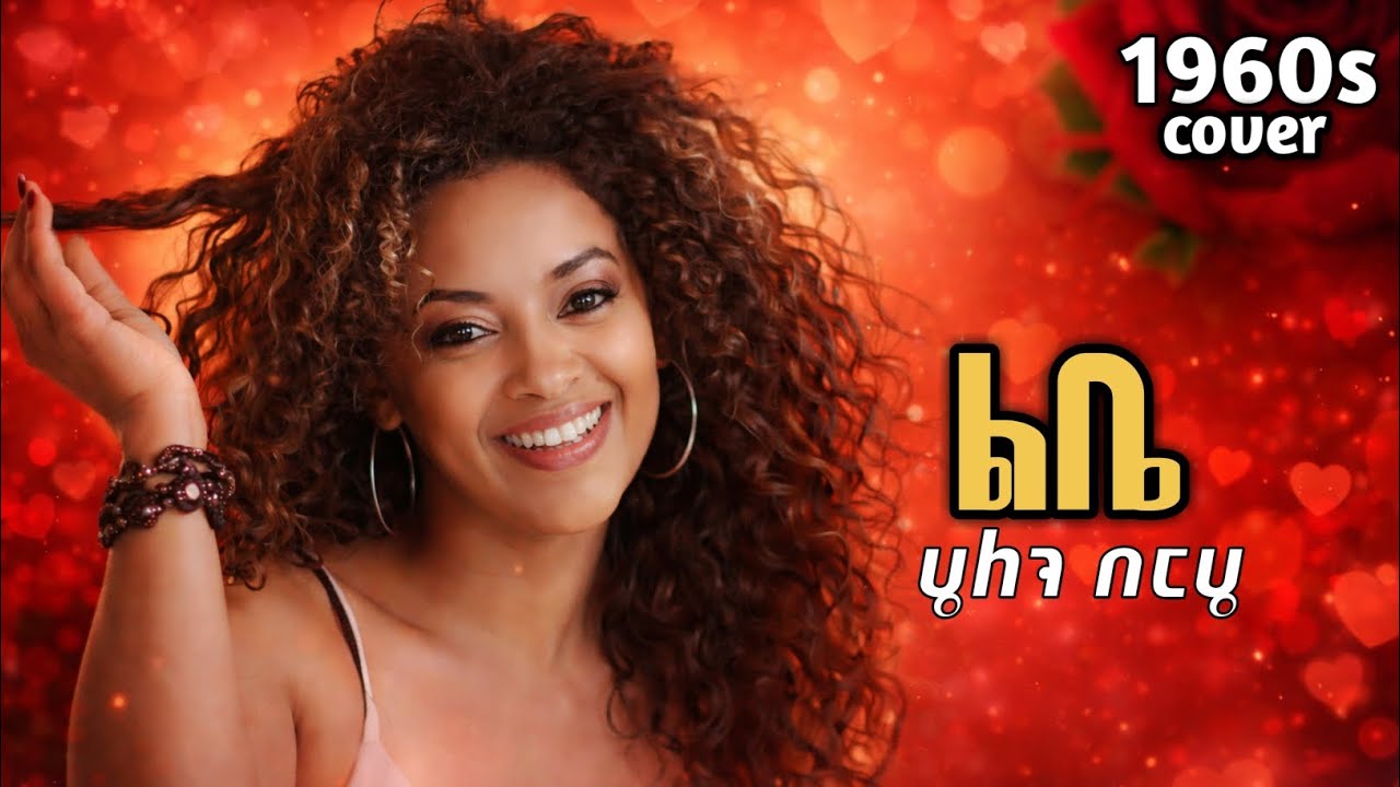 ሄለን በርሄ  - ልቤ  | lebe - New Ethiopia music 2026 | Ethiopia new covered music 