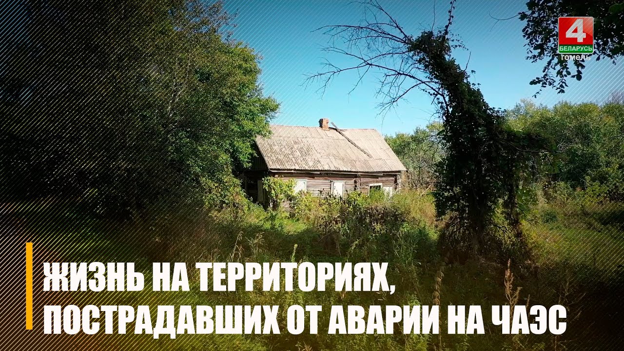 Проехались, и посмотрели, как живут районы, наиболее пострадавшие от аварии на Чернобыльской АЭС