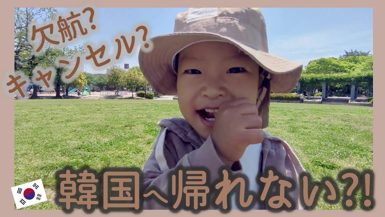 韓国へ帰れない？！フライト欠航＆キャンセル。オープンしたららぽーと福岡へ遊びに行った日。【韓国在住・日韓夫婦・高齢出産・한일부부】