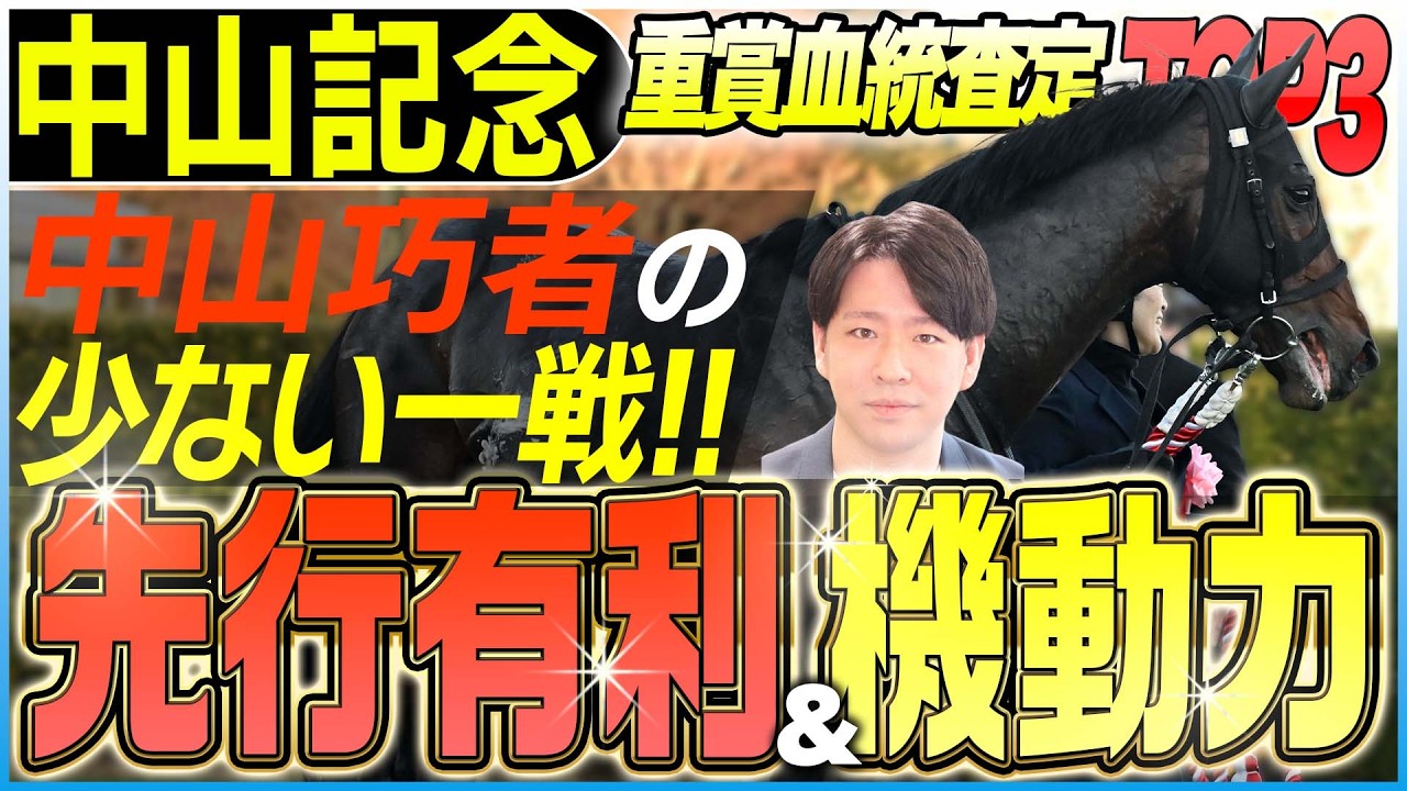【中山記念2026】数少ない中山巧者を狙い撃て！先行有利の舞台で生きる「機動力」！(坂上明大の重賞血統査定)《東スポ競馬》
