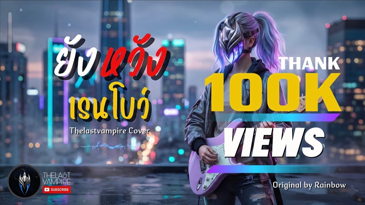 ยังหวัง - เรนโบว์ (ศิลปินต้นฉบับ) | Alternative Rock | Cover by Thelastvampire [TLVP]
