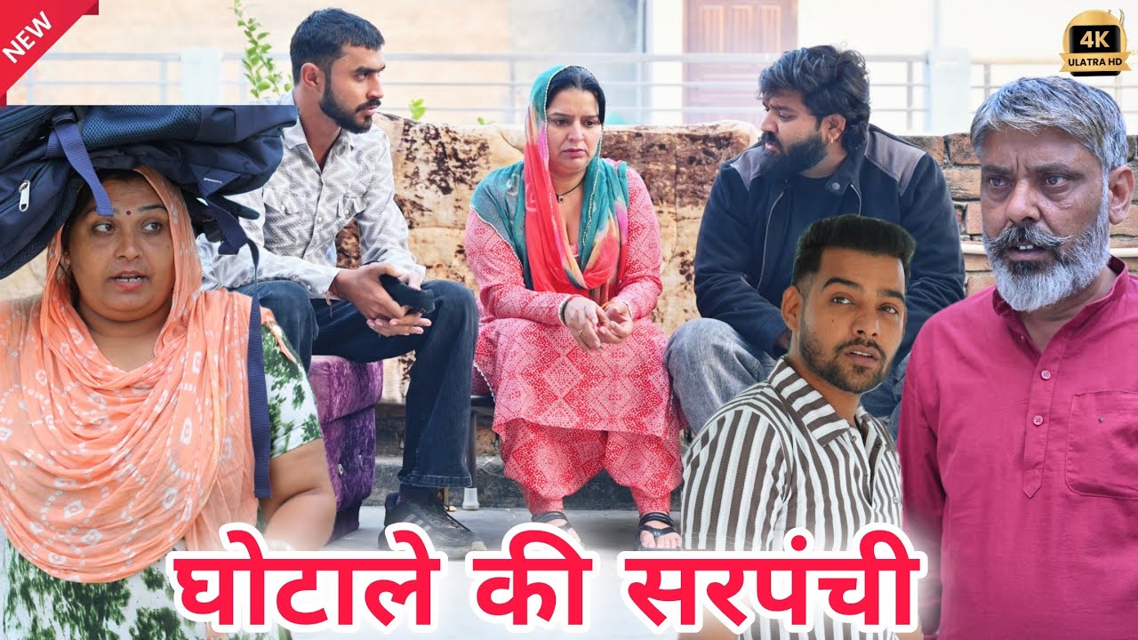 घोटाले की सरपंची !! !! #haryanvi #parivarik #episode #emotional #series by @manitaranga