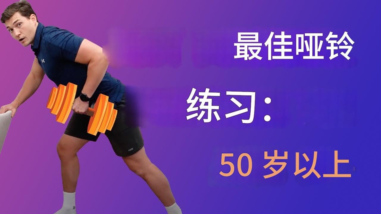 50 岁以上人士的最佳哑铃锻炼. - The Best Dumbbell Exercises for People Over 50