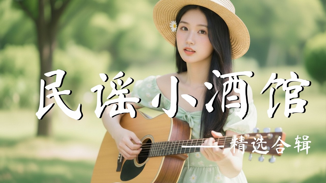 2026治癒系華語歌單【晨光輕落，日子慢慢變柔】早晨音樂・工作音樂・放鬆音樂｜原創民歌風歌曲｜安靜舒緩背景旋律
