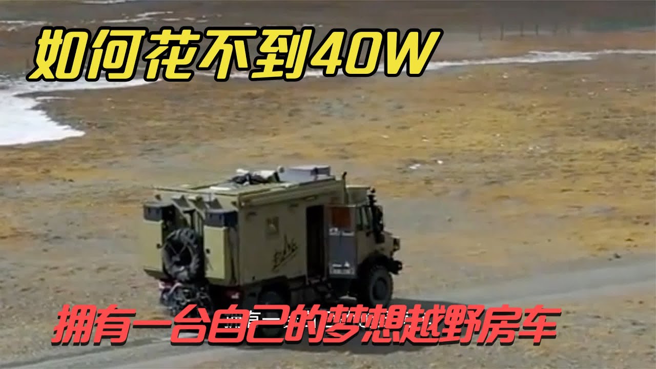 不到40个W的越野房车，能抗零下40度不缺水不缺电，200升燃油储备 #越野房车 #房车旅行 #房车