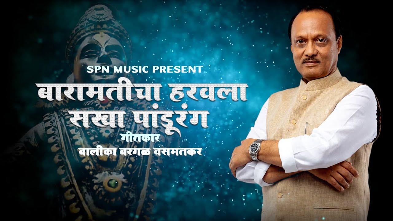 बारामतीचा हरवला सखा पांडुरंग Balika Bargal | heart touching song #ajitpawar #Ajitdadasong #ajitdada