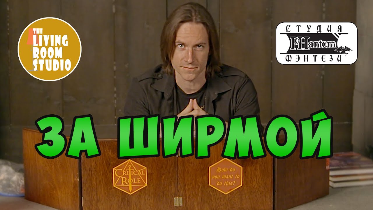 За ширмой Мастера |  Ширма мастера ДНД | GM Tips на русском языке
