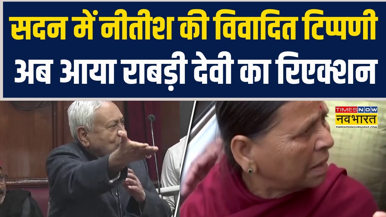 Bihar Assembly में Nitish Kumar की 'लड़की' वाली विवादित टिप्पणी.. अब आया Rabri Devi का रिएक्शन !