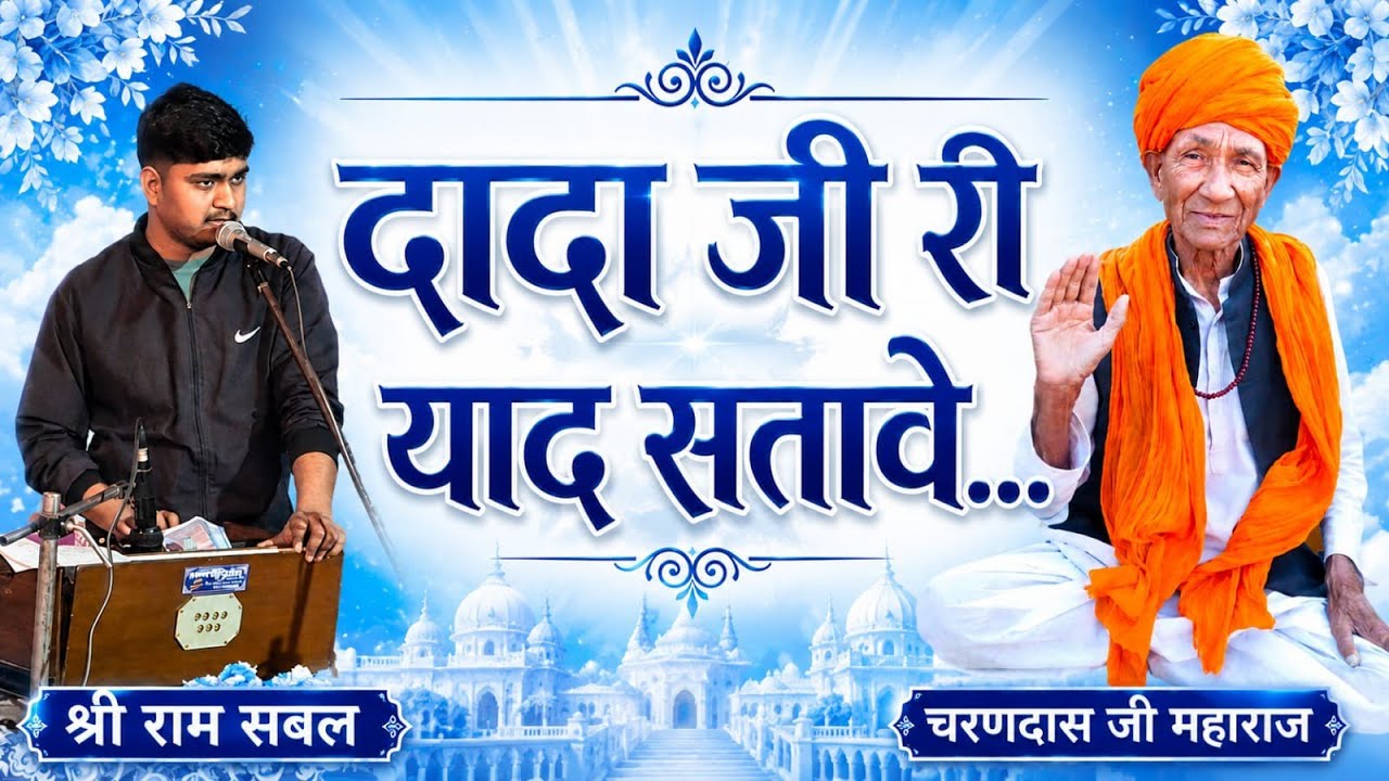 दादाजी की याद सतावे srbmusic presents Gayak Shree Ram Sabal 