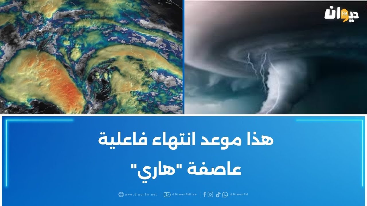 هذا موعد انتهاء فاعلية عاصفة هاري