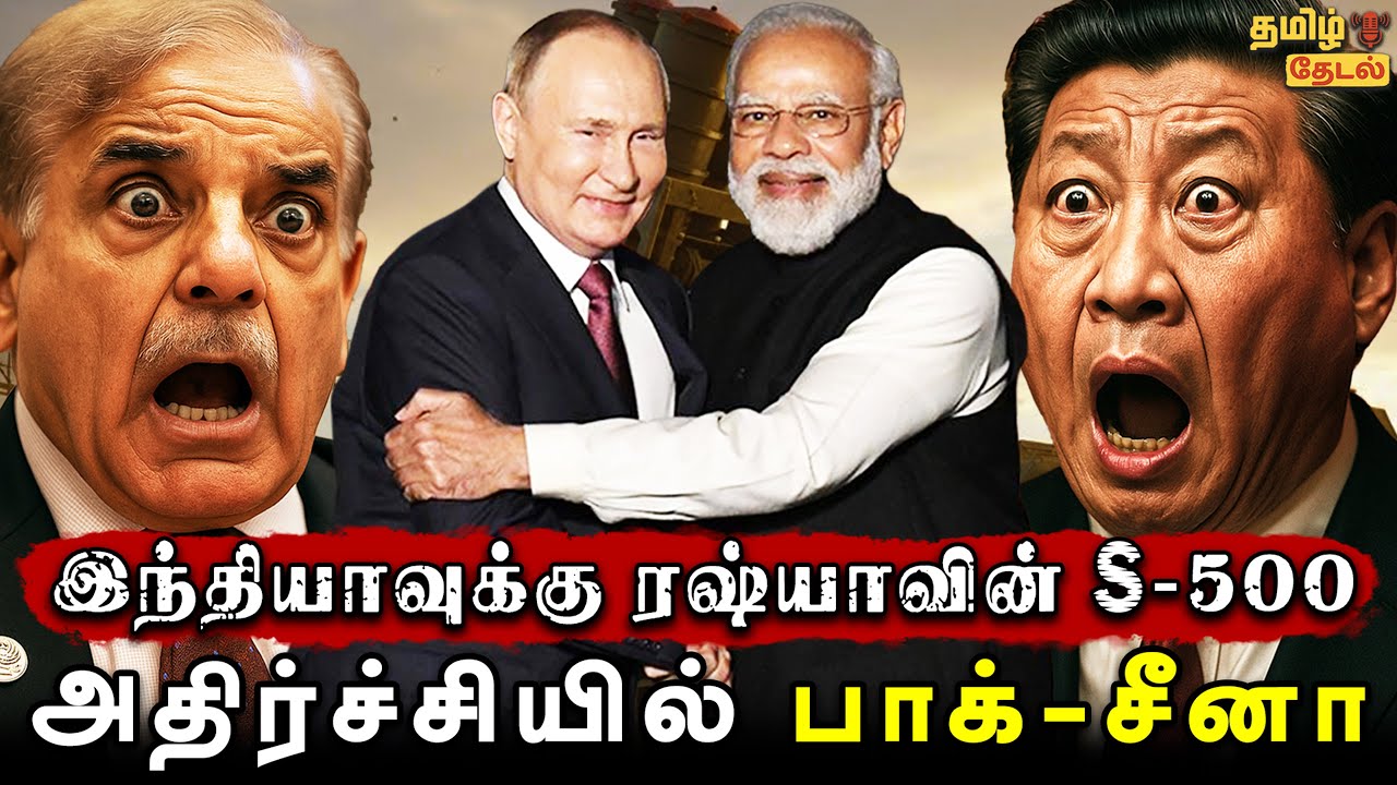 🔥 இந்தியாவுக்கு S-500: பாகிஸ்தான்-சீனா அதிர்ச்சி! வானில் எழுப்பப்படும் இரும்பு சுவர் | India S-500