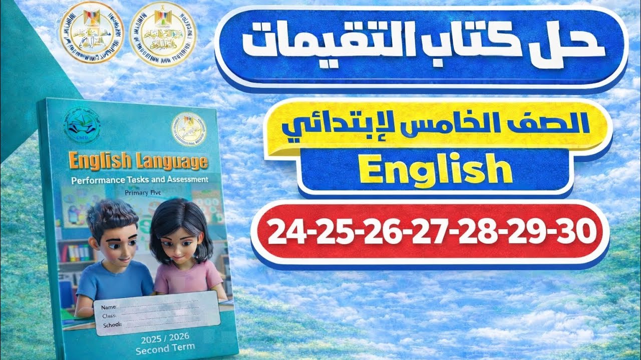 حل كتاب التقييمات إنجليزي الصف الخامس الابتدائي الترم الثاني 2026 | ص 24–30 الوحده الثالثه 