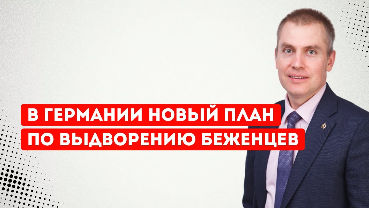 В Германии новый план по выдворению беженцев