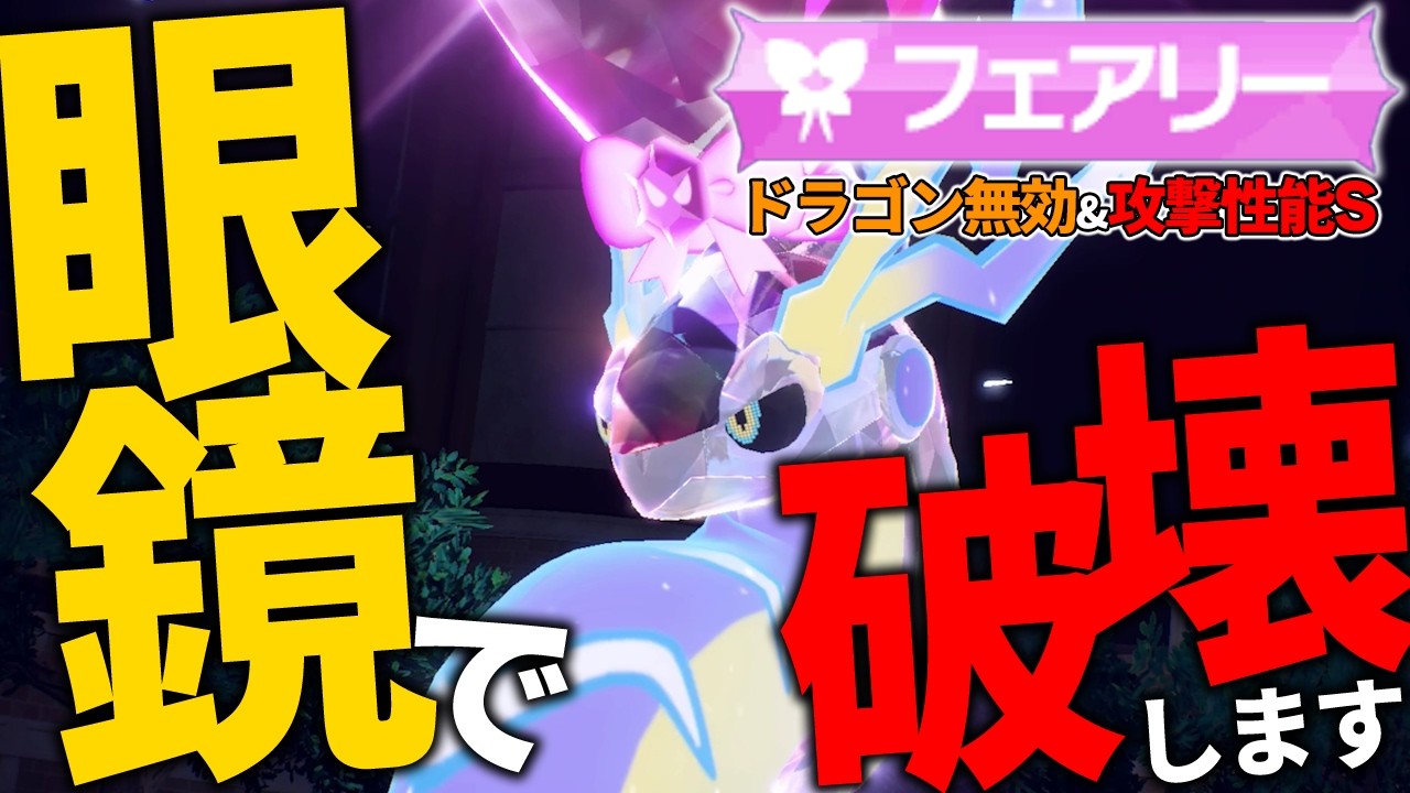 眼鏡ミライドンを通すために残り5体で全力で介護する構築ができたぞ！！！【ポケモンSV】