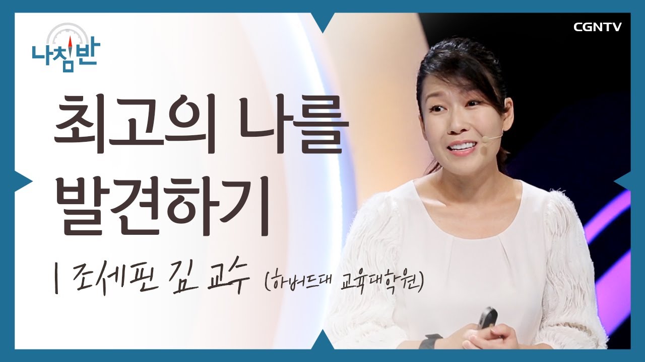 누구에게나 자신만의 최고의 모습이 있습니다 l 조세핀 김 교수 (하버드대 교육대학원) l 최고의 나를 발견하기 l CGNTV 나침반