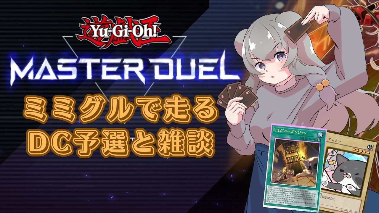 【遊戯王マスターデュエル　のんびりとDC予選】ミミグルで頑張る【石集め回と雑談】